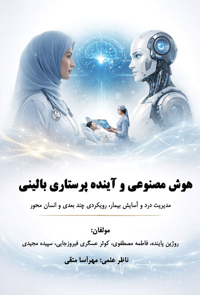 هوش مصنوعی و آینده پرستاری بالینی، مدیریت درد و آسایش بیمار، رویکردی چندبعدی وانسان محور